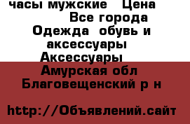 Cerruti часы мужские › Цена ­ 25 000 - Все города Одежда, обувь и аксессуары » Аксессуары   . Амурская обл.,Благовещенский р-н